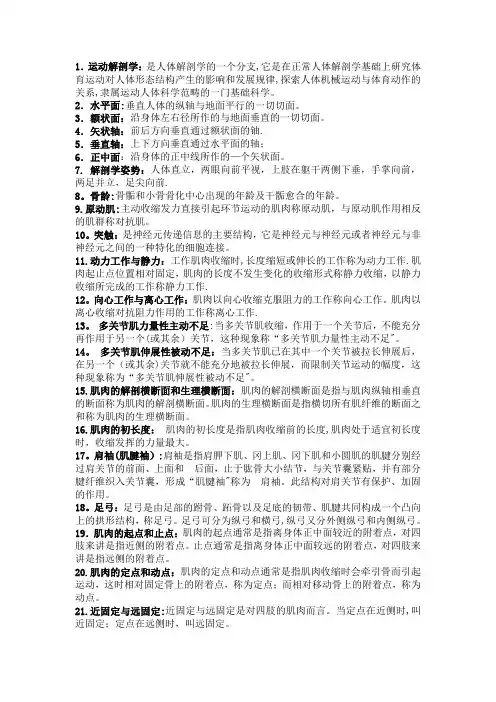 运动解剖学复习资料【精选文档】