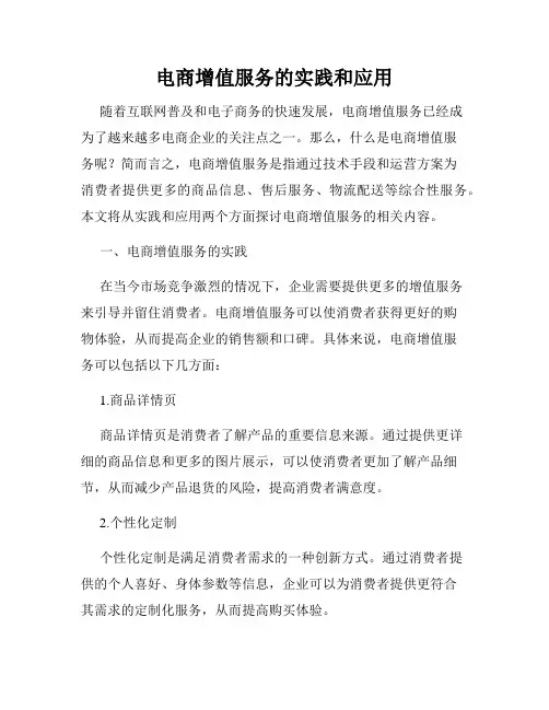 电商增值服务的实践和应用