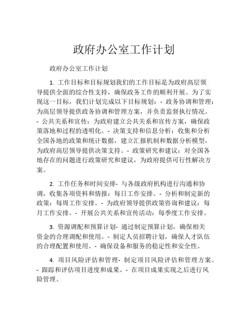 政府办公室工作计划