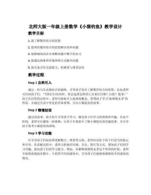 北师大版一年级上册数学《小猫钓鱼》教学设计
