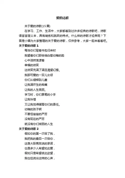 关于爱的诗歌（15篇）