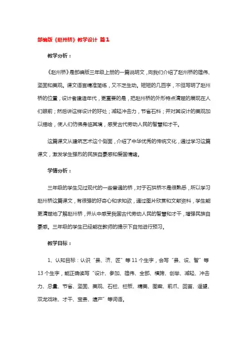 部编版《赵州桥》教学设计 2篇
