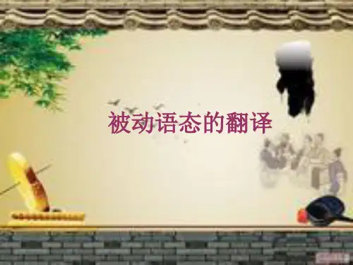 第8章 被动语态的翻译