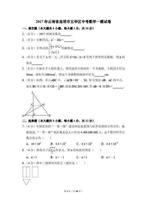 2017年云南省昆明市五华区中考一模数学试卷(解析版)
