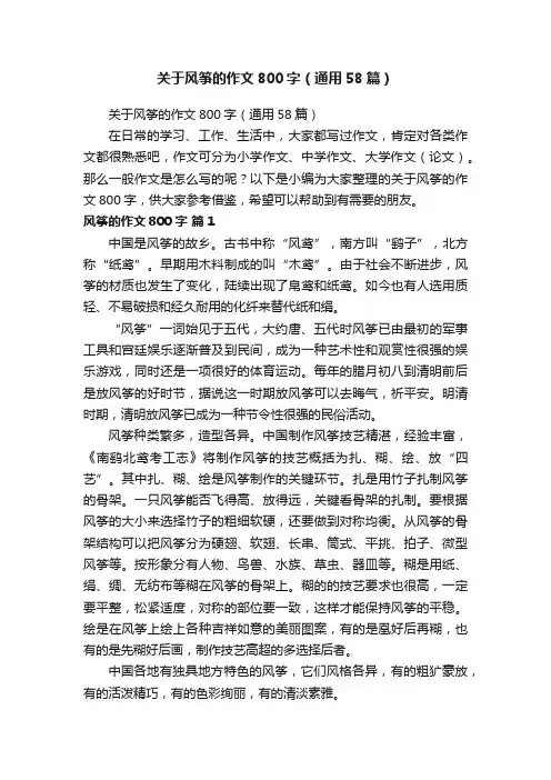 关于风筝的作文800字（通用58篇）
