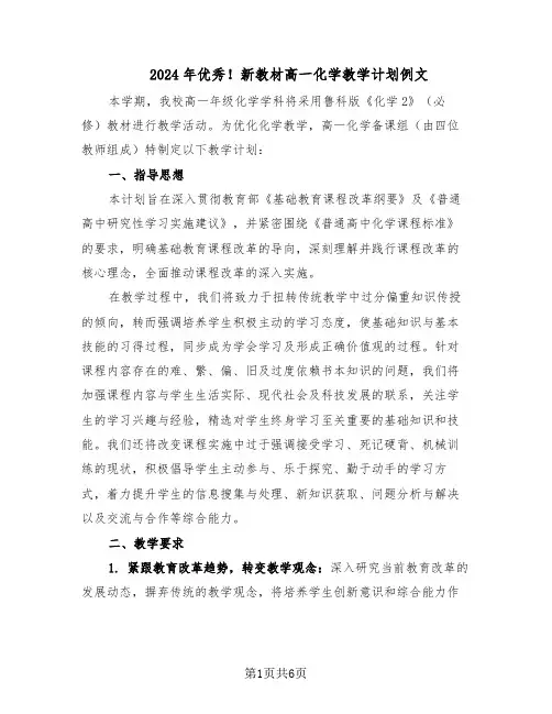 2024年优秀!新教材高一化学教学计划例文(三篇)