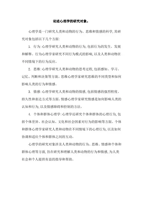 论述心理学的研究对象。