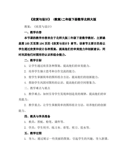 《欣赏与设计》(教案)-二年级下册数学北师大版