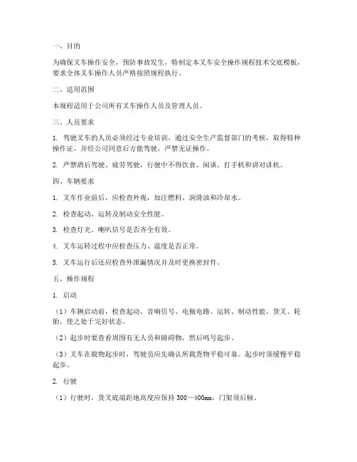 叉车安全操作规程技术交底模板