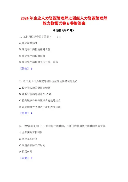 2024年企业人力资源管理师之四级人力资源管理师能力检测试卷A卷附答案