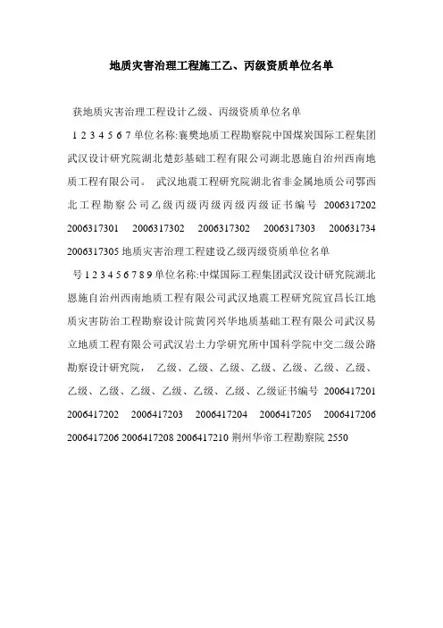 地质灾害治理工程施工乙、丙级资质单位名单