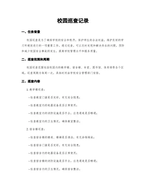 校园巡查记录