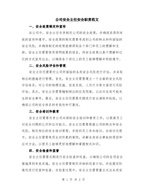 公司安全主任安全职责范文