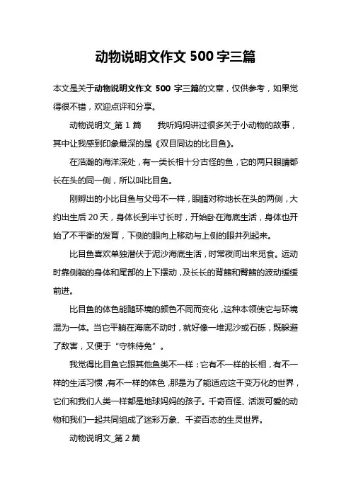 动物说明文作文500字三篇