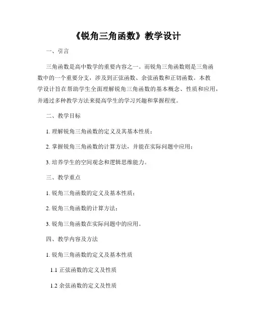 《锐角三角函数》教学设计