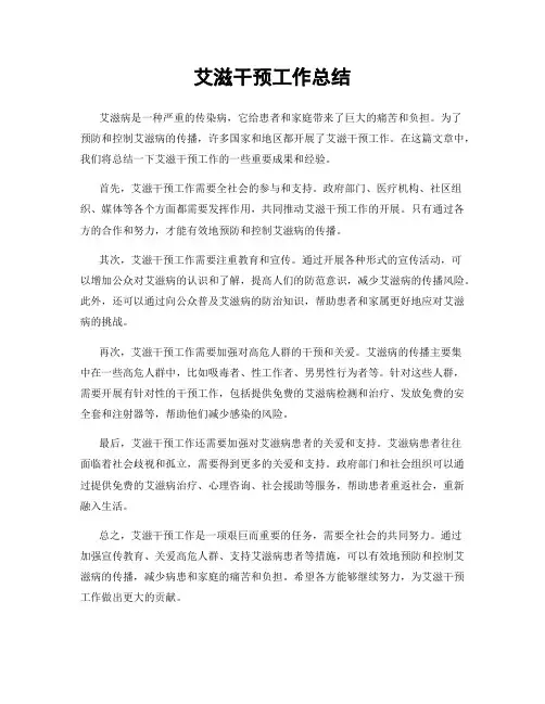 艾滋干预工作总结