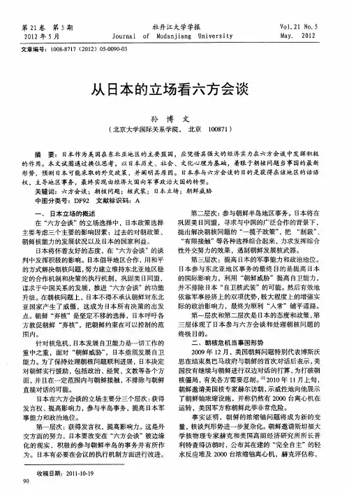 从日本的立场看六方会谈