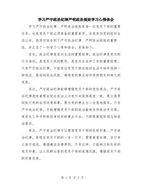 学习严守政治纪律严明政治规矩学习心得体会