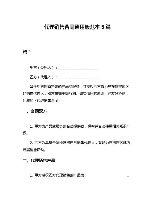 代理销售合同通用版范本5篇