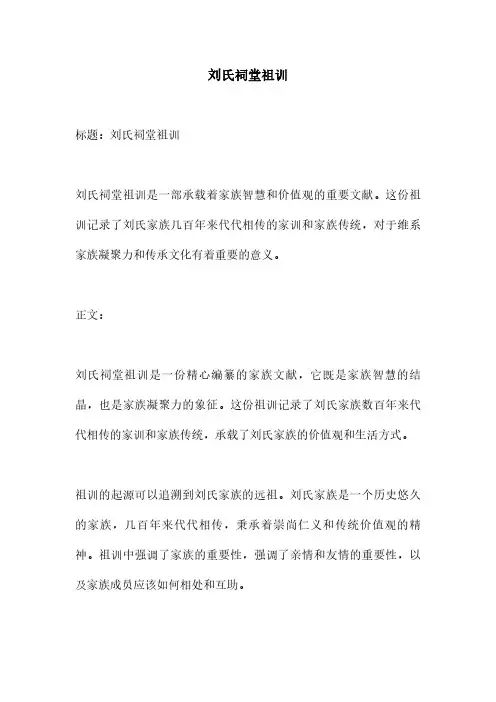 刘氏祠堂祖训