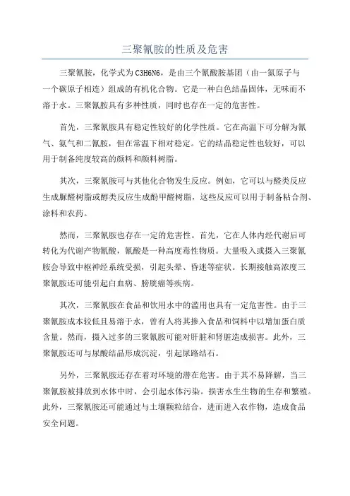 三聚氰胺的性质及危害