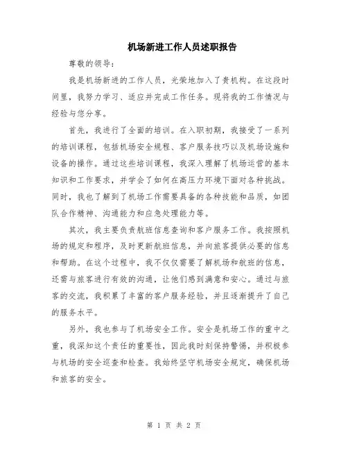 机场新进工作人员述职报告