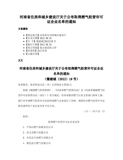 河南省住房和城乡建设厅关于公布取得燃气经营许可证企业名单的通知