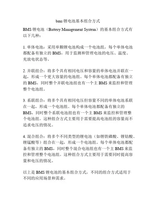 bms锂电池基本组合方式