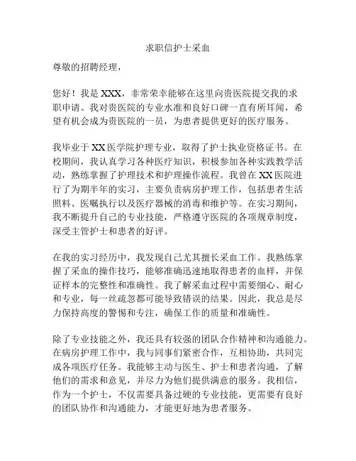 求职信护士采血