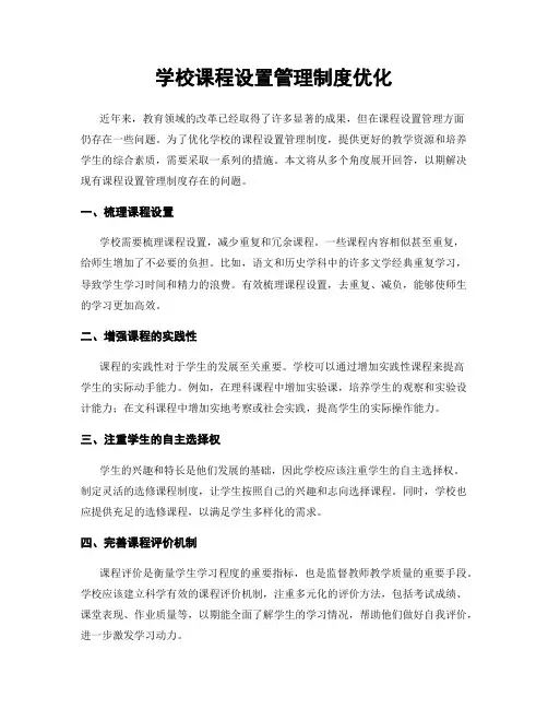 学校课程设置管理制度优化