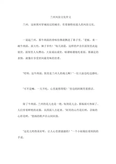 兰州风俗文化作文