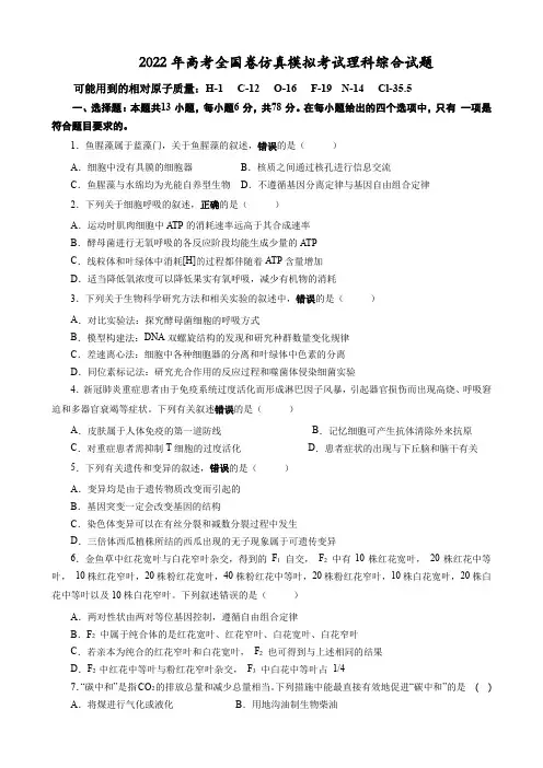 2022年高考全国卷仿真模拟考试理科综合试题及答案
