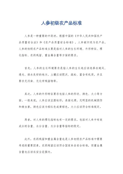 人参初级农产品标准
