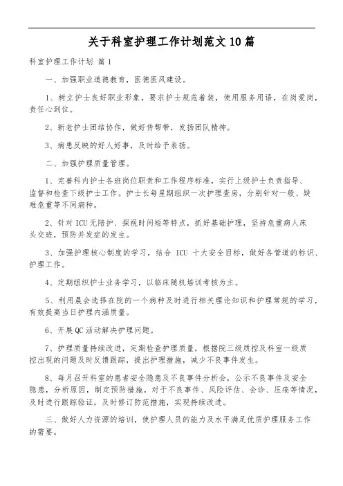 关于科室护理工作计划范文10篇