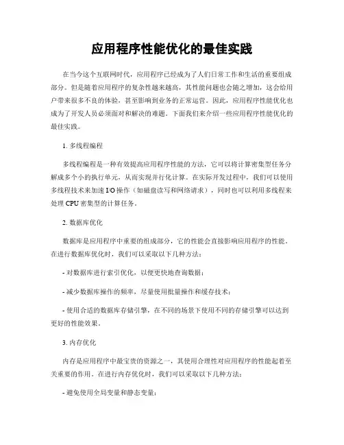 应用程序性能优化的最佳实践