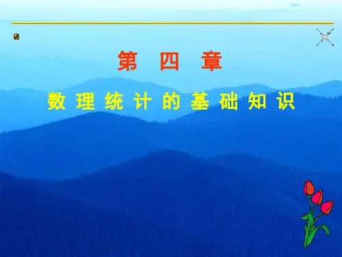 数理统计的基础知识