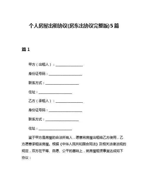 个人房屋出租协议(房东出协议完整版)5篇