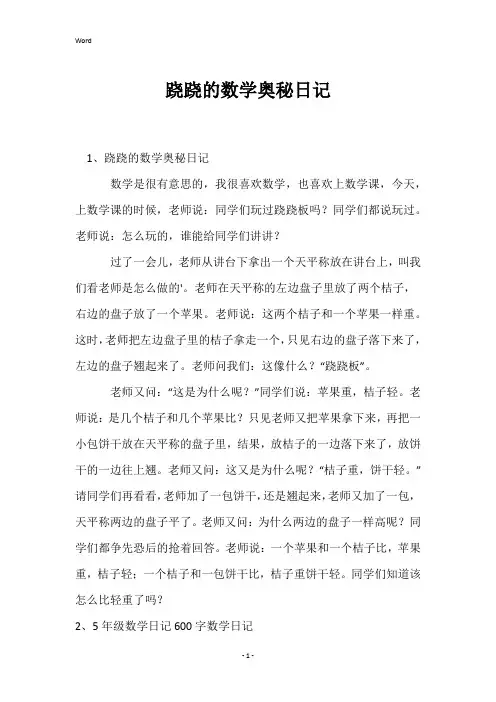 跷跷的数学奥秘日记