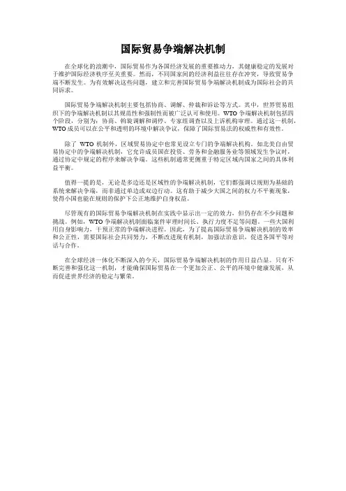 国际贸易争端解决机制