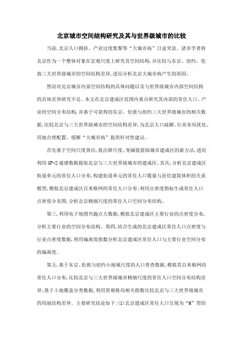 北京城市空间结构研究及其与世界级城市的比较