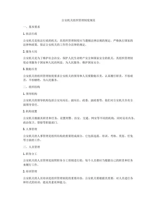 公安机关组织管理制度规范