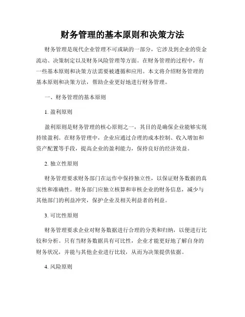 财务管理的基本原则和决策方法