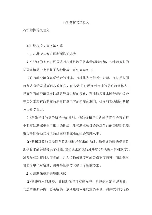 石油勘探论文范文