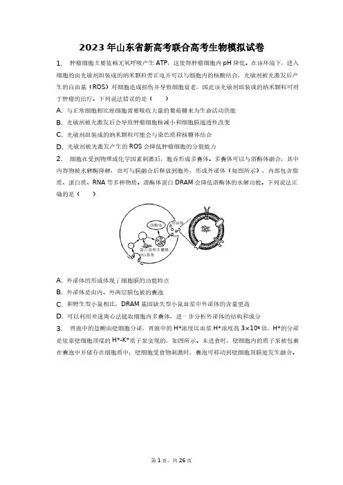 2023年山东省新高考联合高考生物模拟试卷+答案解析(附后)