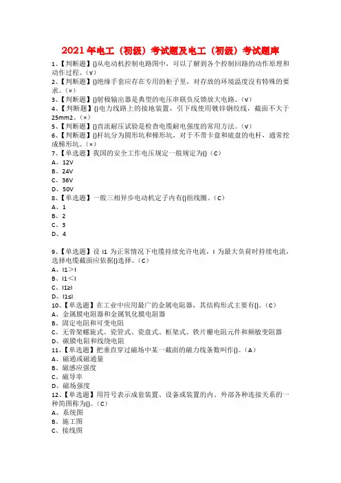 2021年电工（初级）考试题及电工（初级）考试题库