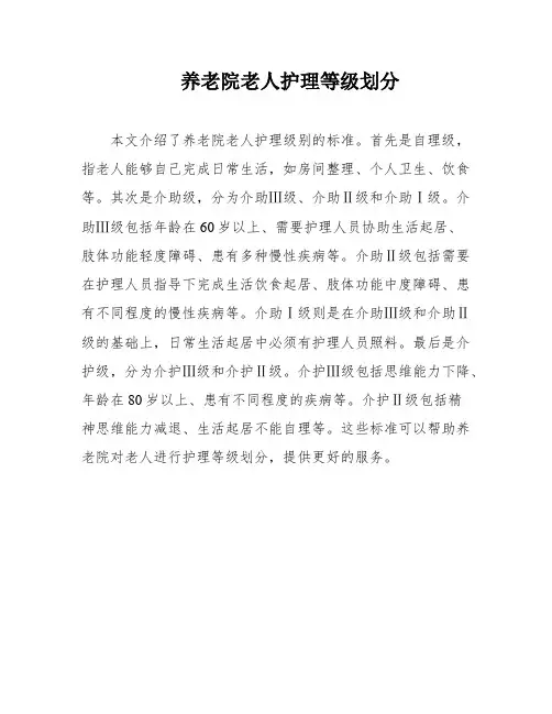 养老院老人护理等级划分