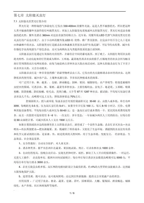 第七章 太阳能灭虫灯