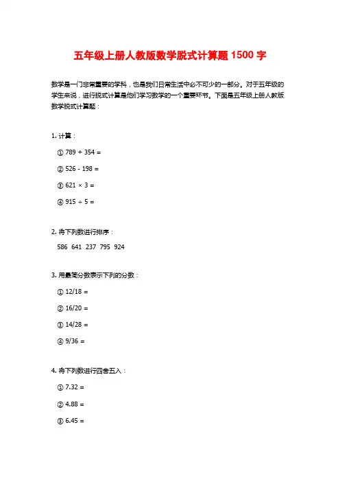 五年级上册人教版数学脱式计算题1500字