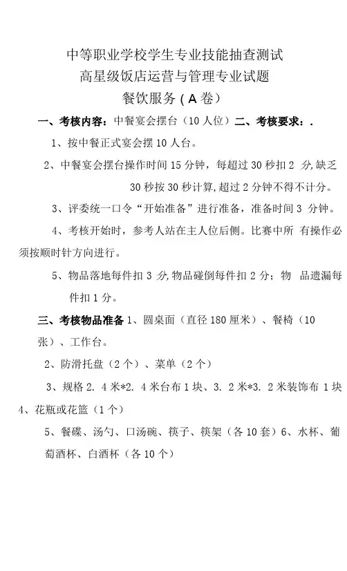高星级饭店运营与管理专业试题餐饮服务(A卷)