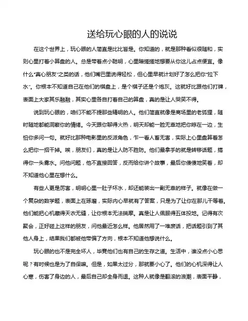 送给玩心眼的人的说说